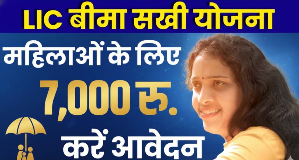 LIC Bima Sakhi Yojana 2025 