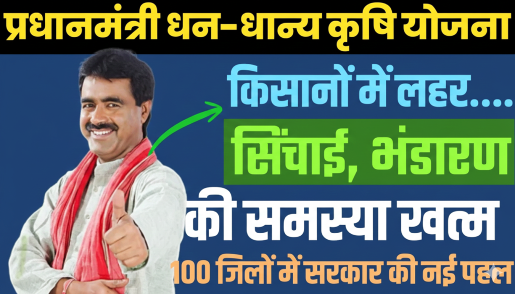 PM Dhan Dhaan Krishi Yojana 2025