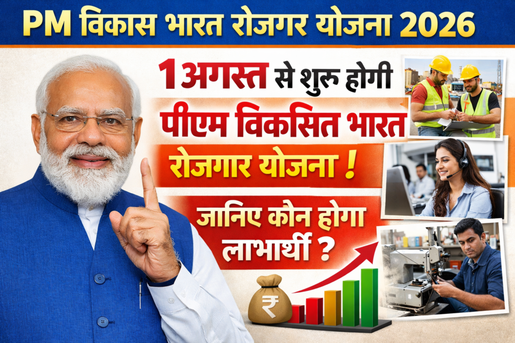 PM Vikas Bharat Rozgar Yojana 2026\